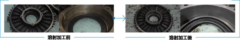 溶射加工前／溶射加工後
